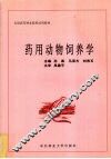 药用动物饲养学 封面
