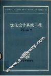 优化设计系统工程 封面