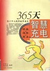 365天智慧充电  青少年大视野故事读本  科技·侦探·商业 封面