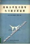 结构力学复习指导与习题分析提要 封面