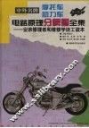 中外名牌摩托车助力车电路原理分解图全集  业余修理者和维修学徒工读本  第1集 封面