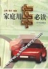 家庭用车必读 封面