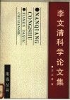 李文清科学论文集 电子书封面
