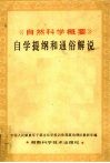 《自然科学概要》自学提纲和通俗解说 封面