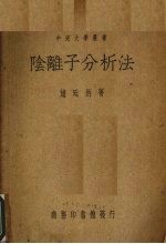 阴离子分析法 封面