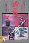 江苏扬派盆景 封面
