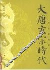 大唐玄宗时代 封面