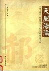 天风海涛  中国·陵川·郝经暨金元文化学术研讨会论文集 封面