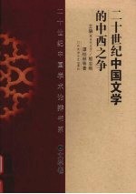 20世纪中国文学的中西之争 封面