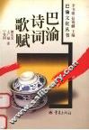 巴渝诗词歌赋 封面