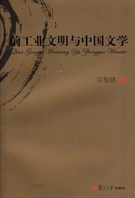 前工业文明与中国文学 封面
