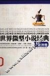 世界微型小说经典  欧洲卷 封面