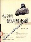 快读外国演讲词名篇 封面