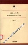 话语与生存  解读战争年代文学  1937-1948 封面