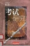 考试研究  2004年第3辑  总第8辑 封面