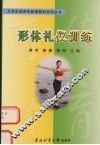 形体礼仪训练 封面