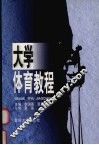 大学体育教程 封面