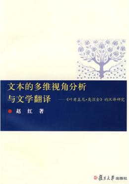 文本的多维视角分析与文学翻译  《叶甫盖尼·奥涅金》的汉译研究 封面