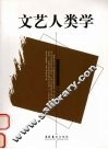 文艺人类学 封面