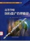 高等学校国有资产管理概论 封面