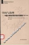学问与治理  中国大学知识现代性状况报告  1949-1954 封面