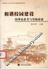和谐校园建设的理论思考与实践探索 封面