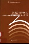 《左传》介词研究 封面