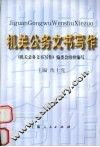 机关公务文书写作 封面