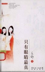 只有眼睛最真 封面