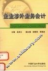 企业涉外业务会计 封面