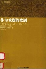 作为戏剧的歌剧 封面
