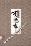 史海回眸李鸿章 电子书封面