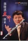 熊晓鸽点评创业 电子书封面