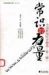 常识的力量  中国新闻时评精选  第2辑 封面