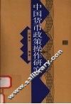 中国货币政策操作研究 封面