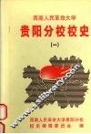 西南人民革命大学贵阳分校校史  1 封面