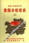 西南人民革命大学贵阳分校校史  2 封面