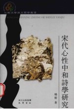 宋代心性中和诗学研究 封面