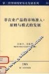 非农业产品的市场准入：原则与模式的发展 封面