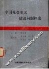 中国社会主义建设问题探索 封面