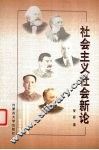 社会主义社会新论 封面