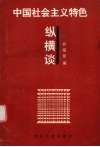 中国社会主义特色纵横谈 封面