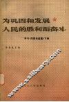 为巩固和发展人民的胜利而奋斗  学习《周恩来选集》下 封面