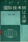 国际技术转让法学 封面