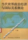 当代世界政治经济与国际关系概论 封面