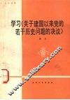 学习《关于建国以来党的若干历史问题的决议》  宣讲参考 封面