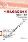 中国执政党监督体系的传承与创新 封面