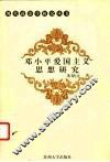 邓小平爱国主义思想研究 封面