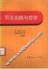 司法实践与哲学 封面