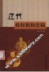 辽代政权机构史稿 封面